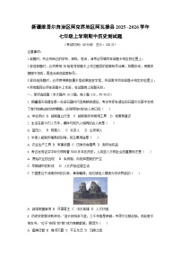 新疆维吾尔自治区阿克苏地区阿瓦提县2025~~2026学年七年级（上）期中测 历史试题（学生版）