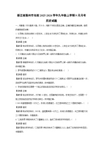 2025~2026学年浙江省温州市名校九年级（上）9月月考历史试题（解析版）