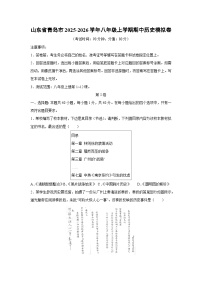 2025~2026学年山东省青岛市八年级（上）期中模拟卷历史试题（学生版）