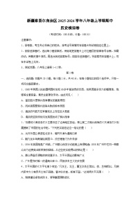 2025~2026学年新疆维吾尔自治区八年级（上）期中模拟卷历史试题（学生版）