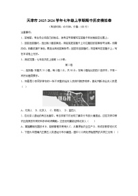 2025~2026学年天津市七年级（上）期中模拟卷历史试题（学生版）