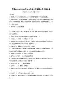 2025~2026学年天津市九年级（上）期中模拟卷历史试题（学生版）