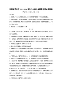 2025~2026学年江苏省苏州市八年级（上）期中模拟卷历史试题（学生版）