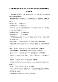 2025~2026学年山东省聊城市东阿县七年级（上）抽测期中历史试题（学生版）