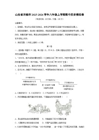 2025~2026学年山东省济南市八年级（上）期中模拟卷历史试题（学生版）