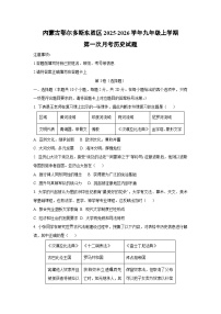 2025~2026学年内蒙古鄂尔多斯东胜区九年级（上）第一次月考历史试题（学生版）