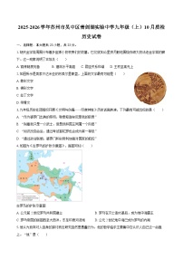 2025-2026学年江苏省苏州市吴中区青剑湖实验中学九年级（上）10月质检历史试卷（含答案）
