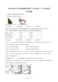2025-2026学年山东省淄博市周村一中七年级（上）10月段考历史试卷（五四学制）（含答案）