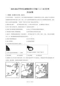 2025-2026学年河北省廊坊四中八年级（上）10月月考历史试卷（含答案）