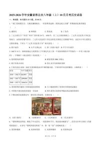 2025-2026学年安徽省淮北市八年级（上）10月月考历史试卷（含答案）