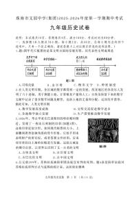 广东省珠海市文园中学教育集团2025-2026学年部编版九年级上学期期中历史试卷
