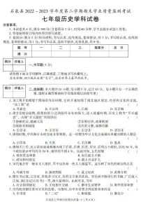 陕西省安康市石泉县2022-2023学年部编版七年级下学期期末考试历史试卷
