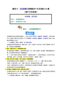 题型01 选择题解题指导+专项训练100题（期中专项训练）九年级历史上学期统编版练习+答案
