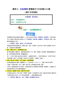 题型01 选择题解题指导+专项训练100题（期中专项训练）九年级历史上学期统编版练习+答案