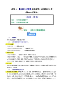 题型02 材料分析题解题指导+专项训练50题（期中专项训练）九年级历史上学期统编版练习+答案