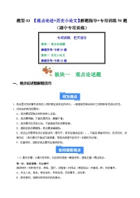 题型03 观点论述+历史小论文解题指导+专项训练50题（期中专项训练）九年级历史上学期统编版练习+答案