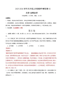 九年级历史上学期期中模拟卷02（25+4）（统编版）练习+含答案