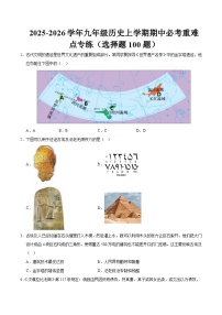 2025-2026学年九年级历史上学期期中必考重难点专练（选择题100题）练习+答案