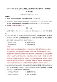 九年级历史上学期期中模拟卷01（统编版）练习+答案