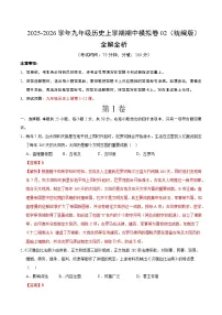 九年级历史上学期期中模拟卷02（统编版）练习+答案