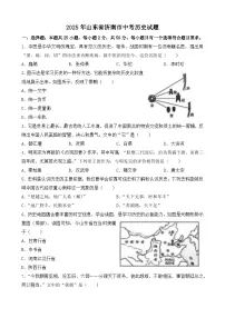 2025年山东省济南市中考历史试题（无答案）