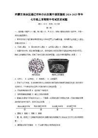 2024~2025学年内蒙古自治区通辽市科尔沁左翼中旗联盟校七年级（上）期中考试历史试题（学生版）
