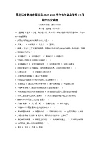 2025~2026学年黑龙江省鹤岗市绥滨县七年级（上）10月期中历史试题（学生版）