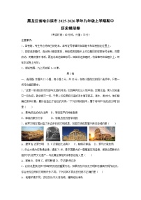 2025~2026学年黑龙江省哈尔滨市九年级（上）期中模拟卷历史试题（学生版）