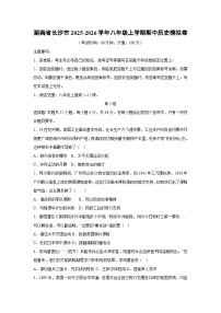 2025~2026学年湖南省长沙市八年级（上）期中模拟卷历史试题（学生版）