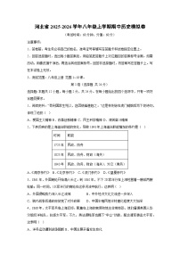 2025~2026学年河北省八年级（上）期中模拟卷历史试题（学生版）