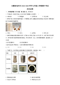 安徽省池州市七年级上学期期中历史试题（原卷版）-A4