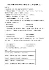 2025年安徽省初中学业水平考试模拟 (5)历史试题（原卷版）-A4