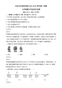 安徽省安庆市外国语学校七年级上学期期中历史试题（解析版）-A4