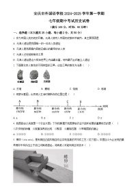 安徽省安庆市外国语学校七年级上学期期中历史试题（原卷版）-A4