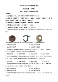 2025年安徽省安庆市中考一模历史试题（原卷版）-A4