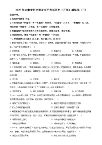 2025年安徽省初中学业水平考试模拟(3)历史试题（原卷版）-A4