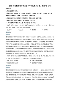 2025年安徽省初中学业水平考试模拟 (6)历史试题（解析版）-A4