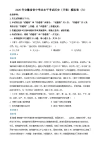 2025年安徽省初中学业水平考试模拟 (6)历史试题（解析版）-A4