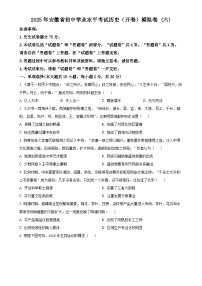 2025年安徽省初中学业水平考试模拟 (6)历史试题（原卷版）-A4