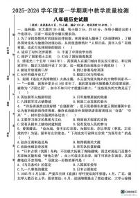 河北省邯郸市肥乡区辛安镇中学、天台山中学联考2025-2026学年八年级上学期10月期中历史试题