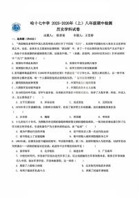 黑龙江省哈尔滨市第十七中学校2025-2026学年八年级上学期期中考试历史试题