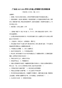 2025~2026学年广东省七年级（上）期中模拟卷历史试题（学生版）