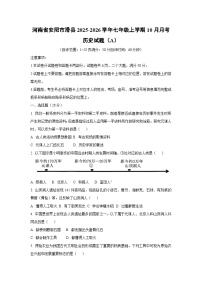 2025~2026学年河南省安阳市滑县七年级（上）10月月考（A）历史试题（学生版）