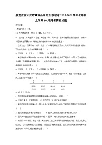 2025~2026学年黑龙江省大庆市肇源县东部五校联考七年级（上）10月月考历史试题（学生版）