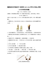 2025~2026学年福建省泉州市南安市十校联考七年级（上）10月月考历史试题（学生版）