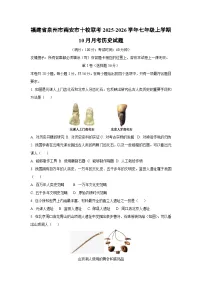 2025~2026学年福建省泉州市南安市十校联考七年级（上）10月月考历史试题（学生版）