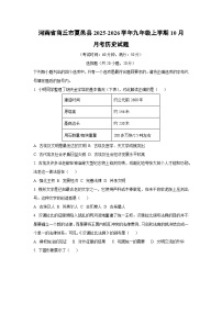 2025~2026学年河南省商丘市夏邑县九年级（上）10月月考历史试题（学生版）
