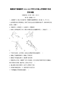 2024~2025学年福建省宁德福鼎市九年级（上）期中考试历史试题（学生版）