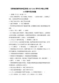 2025~2026学年甘肃省武威市凉州区多校九年级（上）10月期中历史试题（学生版）
