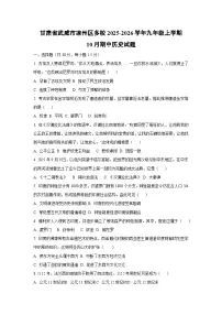 2025~2026学年甘肃省武威市凉州区多校九年级（上）10月期中历史试题（学生版）